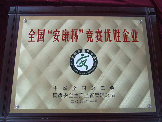 2008年全国“安康杯”竞赛优胜企业