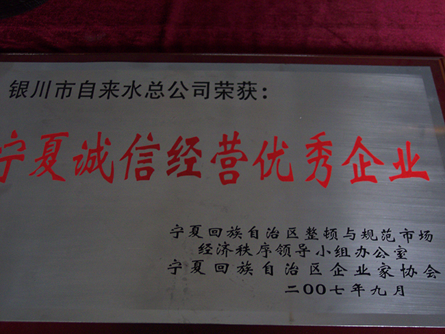 2007年9月区企业家协会宁夏诚信经营优秀企业