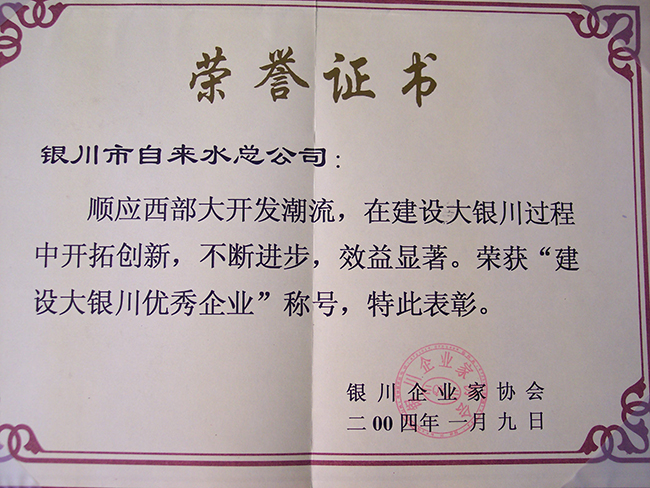 2004年银川企业家协会“建设大银川优秀企业”称号