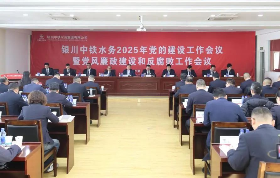 银川中铁水务党委召开2025年党的建设工作会议暨党风廉政建设和反腐败工作会议